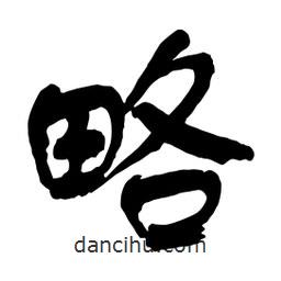 略書(shū)法圖片