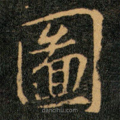 王羲之寫的行書圖