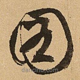 圖書法圖片