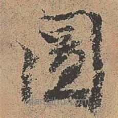 圖書法圖片