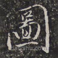 圖書法圖片