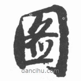 啟功寫(xiě)的行書(shū)圖