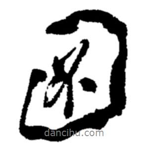 鄭板橋?qū)懙男袝?shū)圖