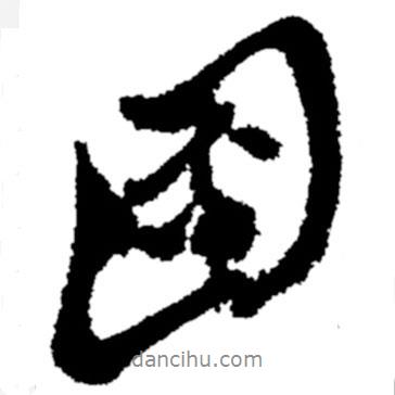 圖書法圖片