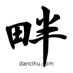 畔書(shū)法圖片