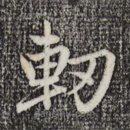趙孟頫寫的行書軔