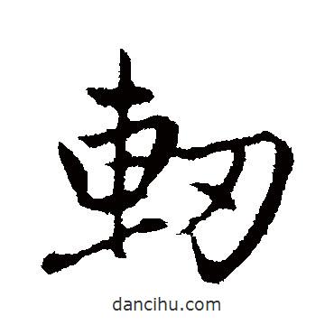 趙孟頫寫的行書軔