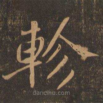 軫書法圖片