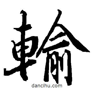 輸書法圖片