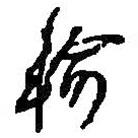 輸書法圖片