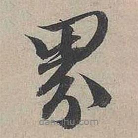界書(shū)法圖片