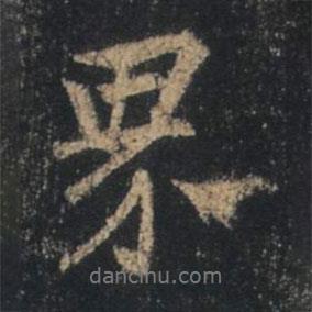 界書法圖片