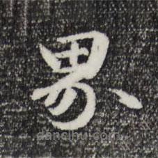 界書(shū)法圖片