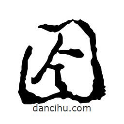 鄭板橋?qū)懙男袝?  border=0></div><p>鄭板橋?qū)懙男袝?/p></div><div   id=