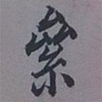 累書(shū)法圖片