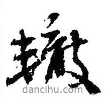 吳昌碩寫的行書轍