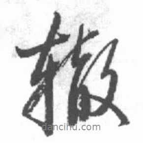 啟功寫的行書轍