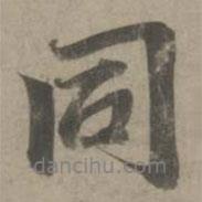 同書法圖片
