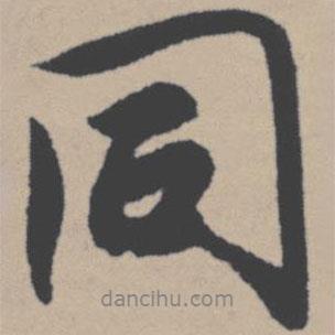 同書法圖片