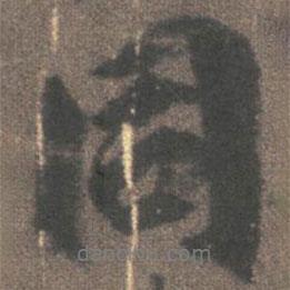 柳公權(quán)寫的行書同