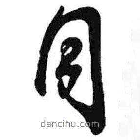 同書法圖片