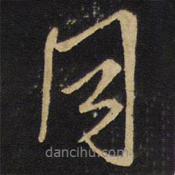 同書(shū)法圖片