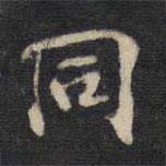 同書法圖片
