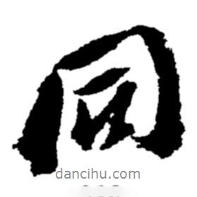 鄭板橋?qū)懙男袝?  border=0></div><p>鄭板橋?qū)懙男袝?/p></div><div   id=