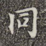 同書法圖片