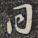 同書(shū)法圖片