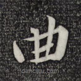 曲書法圖片