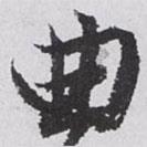 曲書法圖片