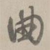 曲書法圖片