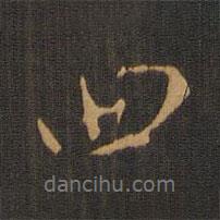 曲書(shū)法圖片