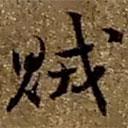 賊書法圖片