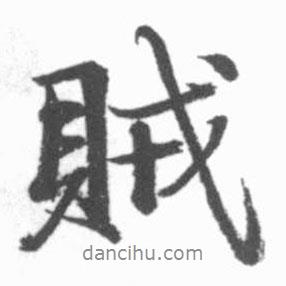 賊書法圖片