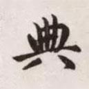 典書法圖片