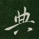 典書法圖片