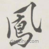 鳳書法圖片