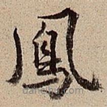 鳳書法圖片
