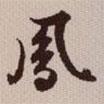 鳳書法圖片