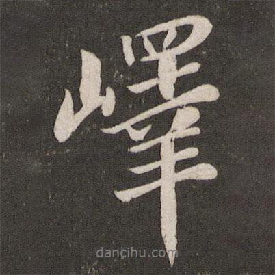 嶧書(shū)法圖片