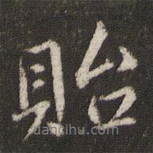 貽書法圖片