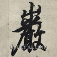 巖書法圖片