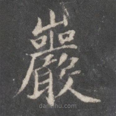 趙孟頫寫的行書巖