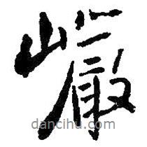 巖書(shū)法圖片