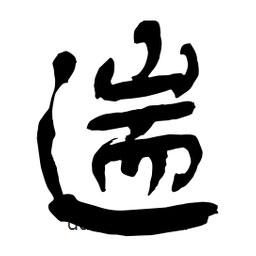 遄書法圖片