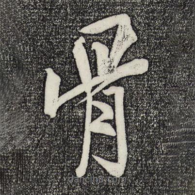 骨書法圖片