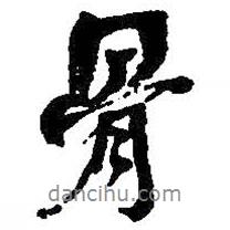 骨書法圖片