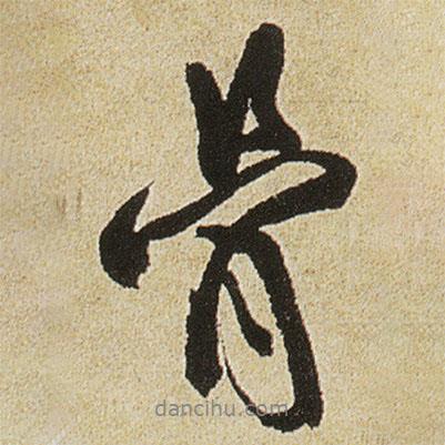 骨書法圖片